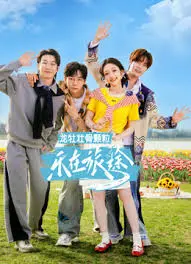 《乐在旅途 第三季》：爆笑公路喜剧回归，友谊与美食的暖心治愈之旅！