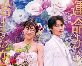 《命中注定我爱你2020日版》：经典重塑，跨国恋情再掀浪漫狂潮！