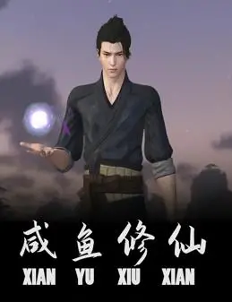 《咸鱼修仙》：当废柴遇上修仙，爆笑逆袭！揭秘最接地气的修仙之路！