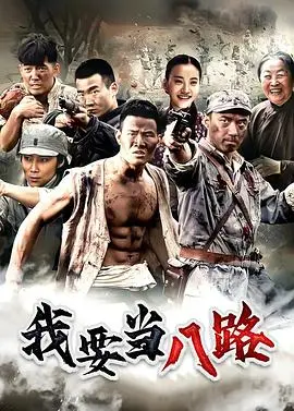 《我要当八路》：热血青年抗战梦，搞笑又感人的另类英雄成长史！