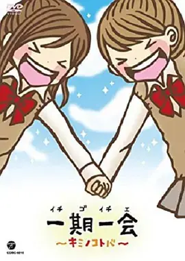 《一期一会～你的话语～》：珍惜当下，感受语言的力量，治愈心灵的温暖之作