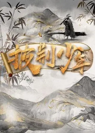 《披荆少年》：热血青春，梦想无畏！一部激励人心的成长史诗