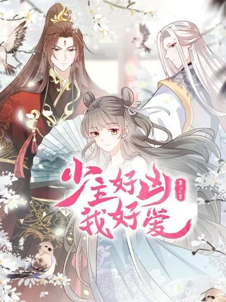 《少主好凶我好爱 第二季》：甜宠升级，霸道少主再掀恋爱狂潮，少女心狙击！