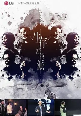 《生存演技派》：揭秘娱乐圈生存法则，演技与人性的残酷较量！