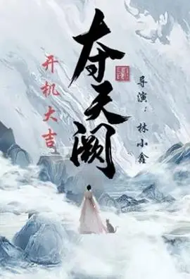 《夺天阙》影评：权谋争斗下的爱恨纠葛，年度古装巨制深度解析！