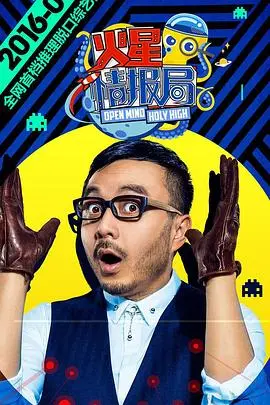 《火星情报局第一季》：汪涵领衔！爆笑提案背后的深度解读，拯救你的不开心！