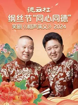 德云社纲丝节爆笑来袭！《相声演义2024》：同心同德，笑翻全场！