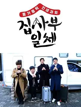 《家师父一体》：爆笑又感动的韩综修行记，寻找人生导师的治愈之旅