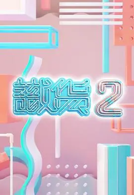 《识货2》影评：不止是淘宝！带你深扒捡漏背后的那些事儿，附防坑指南