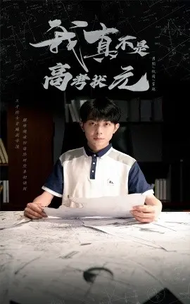 《我真不是高考状元》：爆笑揭秘学霸炼成记，高分背后的辛酸与意外人生！