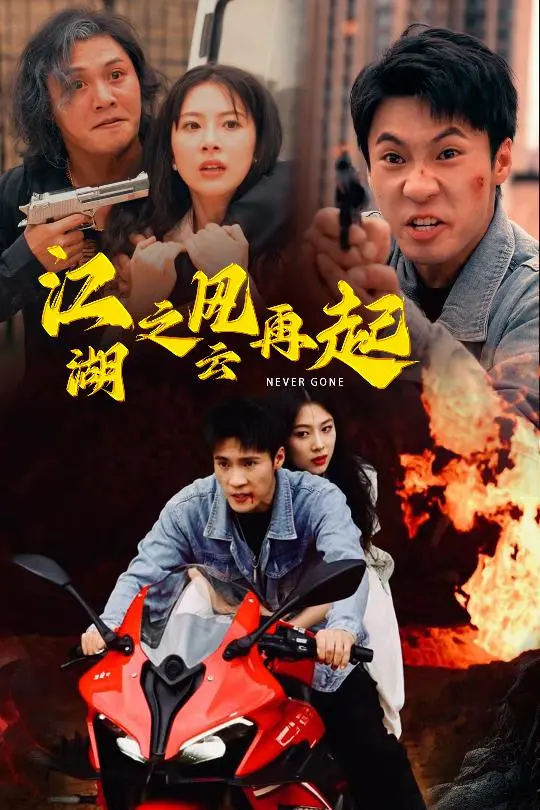 《江湖之风云再起》：刀光剑影下的宿命纠葛，谁能主宰江湖沉浮？