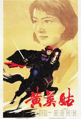 侠义柔情！电影《黄英姑》：看巾帼英雄如何书写传奇，燃爆你的英雄梦！