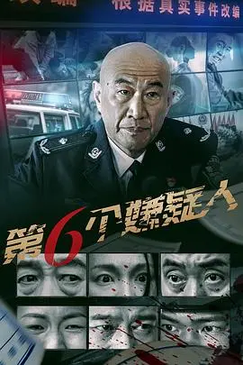 《第六个嫌疑人》：悬疑反转！谁是真凶？人性的黑暗与救赎，烧脑剧情等你来解谜！