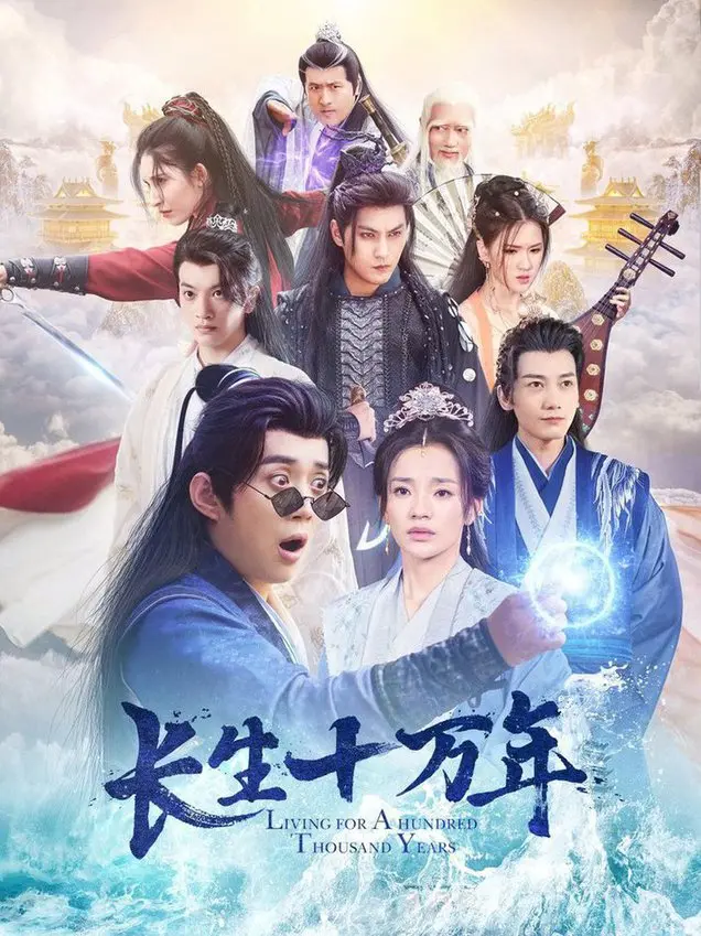 《长生十万年》：修仙觅长生，还是逃不过人情冷暖？剧情、看点深度剖析！