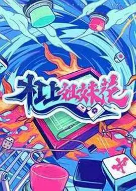 笑到头掉！《杠上姐妹花》：这对冤家姐妹的爆笑互怼日常，保证让你乐翻天！