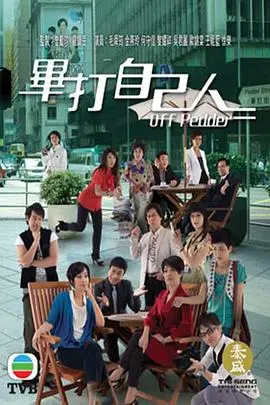 《毕打自己人》粤语残片？No！超搞笑职场港剧，爆笑演绎小人物的奋斗史！