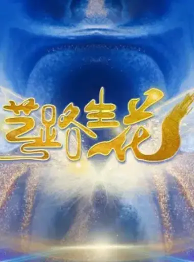 《艺路生花》：逐梦演艺圈的残酷真相，看小人物如何绽放光芒！