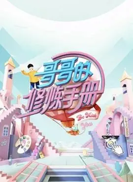 《哥哥的修炼手册》：爆笑又暖心的成长物语，看废柴哥哥如何逆袭