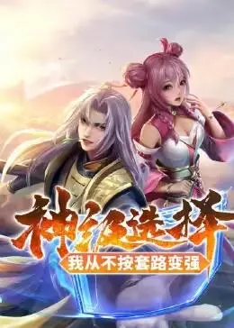 《神级选择：我从不按套路变强》：拒绝套路，开启你的无限可能！