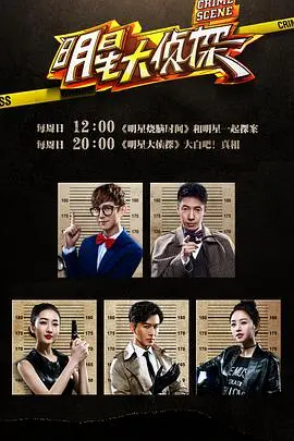 《明星大侦探第一季》：爆笑推理的开山之作，谁是真正的凶手？