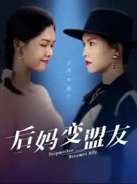 《后妈变盟友》：爆笑反转！看两个女人如何从水火不容到联手制敌！