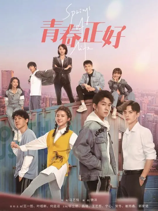 《青春正好》：逃离都市，拥抱自然！一场说走就走的野外求生之旅，找回最真实的自己！