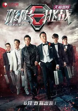 《极限挑战第一季》：爆笑来袭！六兄弟挑战极限，友谊与背叛的真心话大冒险！