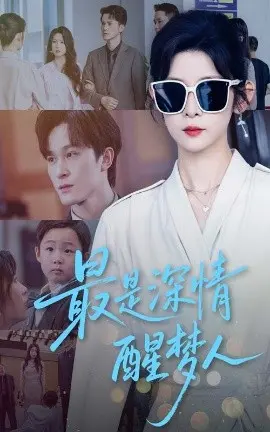 《最是深情醒梦人》：一场关于记忆与现实的烧脑之旅，找寻真爱的意义！