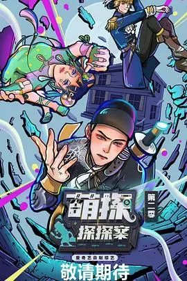 《萌探探探案2》爆笑回归！悬疑反转烧脑不停，谁是真正的幕后玩家？