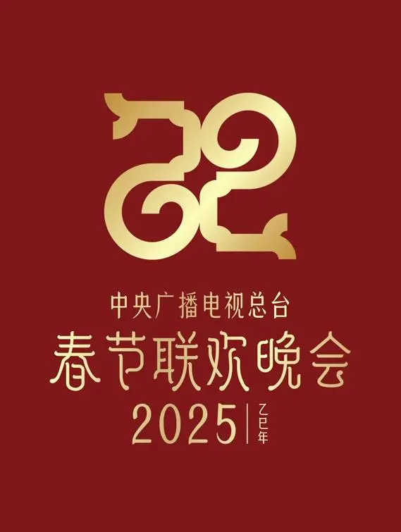 2025央视春晚：科技感爆棚？还是经典回归？节目单预测与幕后花絮抢先看！