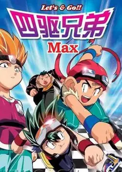 热血回忆！《四驱兄弟III》重燃童年激情，冲锋战神，飓风音速，谁才是你的最爱？