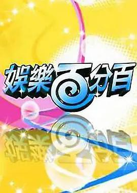 爆笑回顾！《娱乐百分百2020》年度精彩瞬间大盘点，笑到头掉！