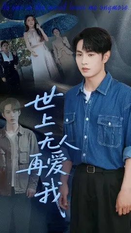 《世上无人再爱我》：一场关于爱与失去的心理迷宫，探寻灵魂深处的渴望！