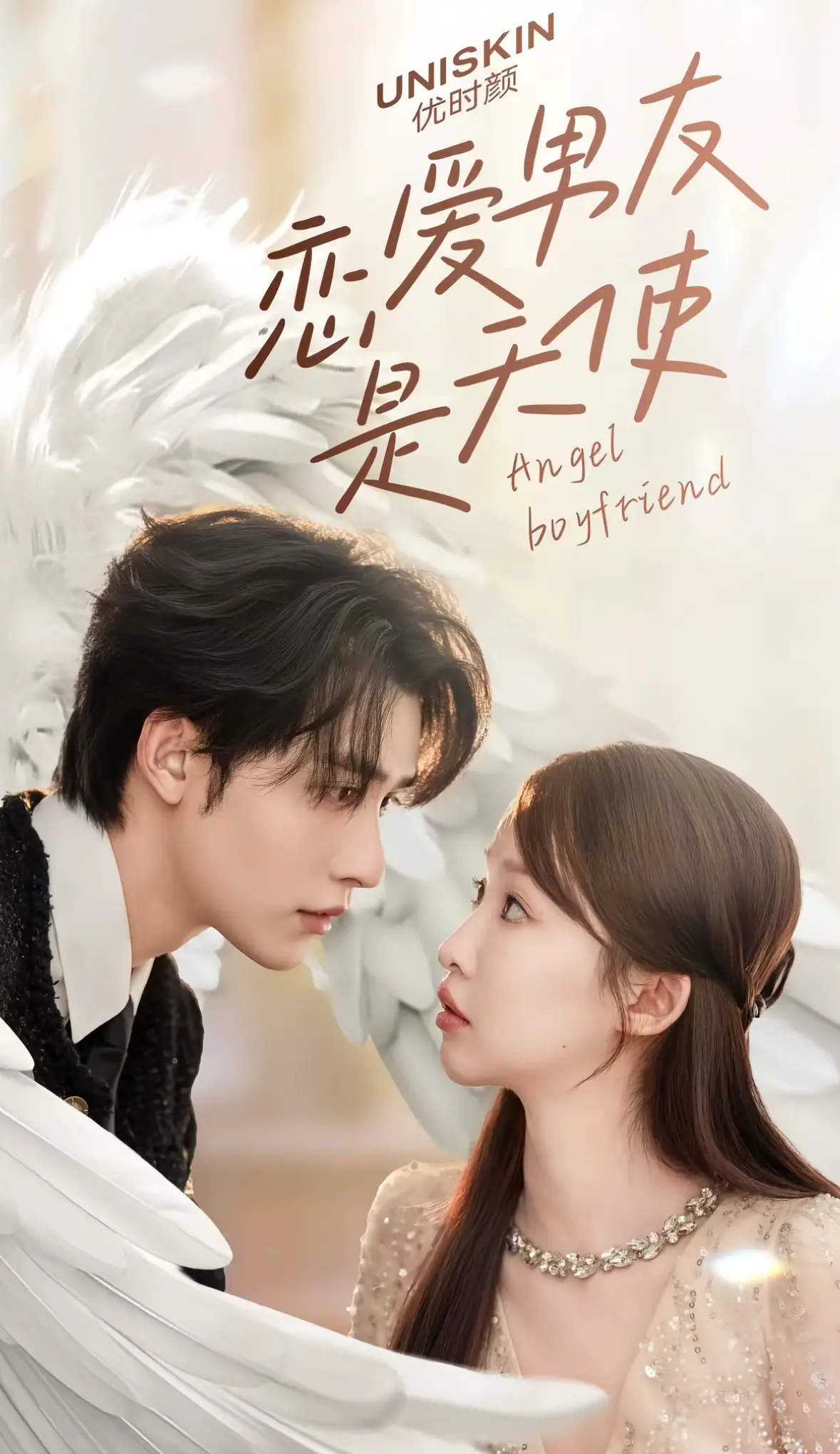 《恋爱男友是天使》：高甜预警！当天使男友降临，少女心炸裂的奇幻恋爱物语，你准备好了吗？