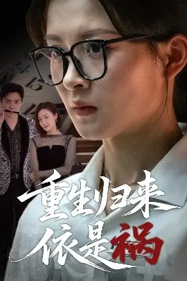 《重生归来依是祸》：复仇女王的都市逆袭，看她如何玩转人心，手刃仇敌！