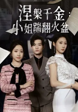 《涅槃千金：小姐踹翻火盆》：看现代女性如何逆袭古代