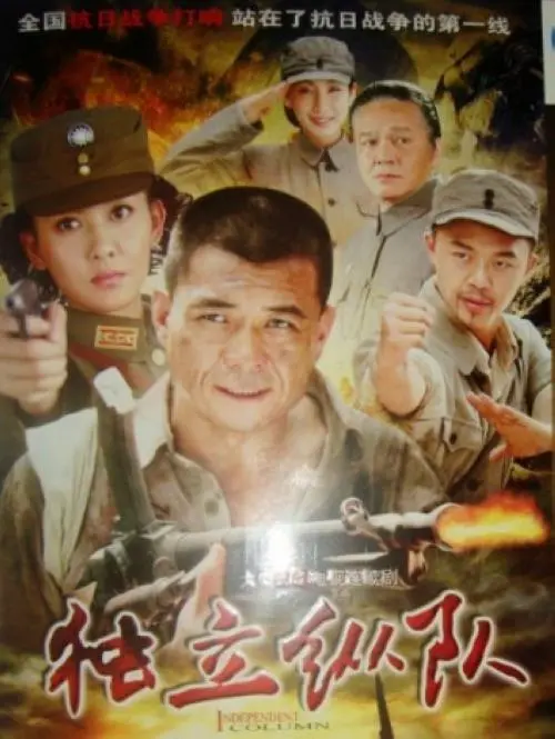 《独立纵队》：热血抗战的另类打开方式，感受小人物的英雄史诗！