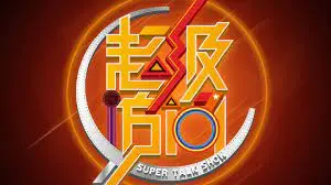 《超级访问》幕后揭秘：李静戴军麻辣提问，明星真心话大冒险！经典访谈节目重温！