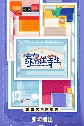 爆笑家务事：看《家务优等生》如何拯救你的懒癌晚期，拯救你的生活！