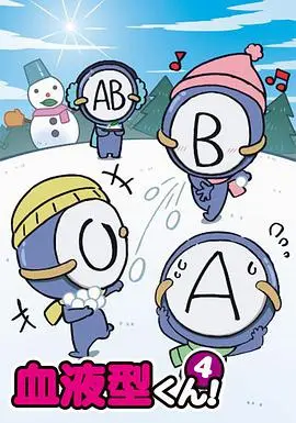 《血型君 第四季》爆笑回归：AB型君的奇葩日常，总有一款戳中你！