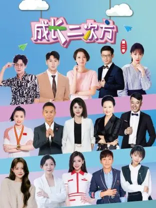 《成长二次方第二季》：爆笑回归！看少年们如何剑心指引，舞动青春街舞！