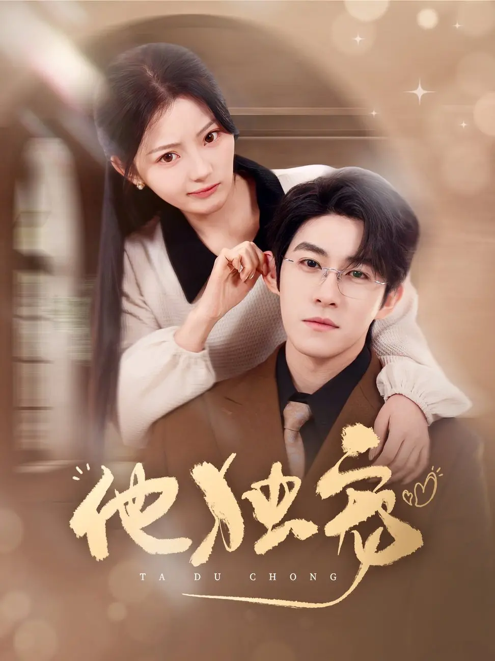 《他独宠》：当AI爱上你，是糖还是刀？揭秘未来世界的科幻悬疑之恋！