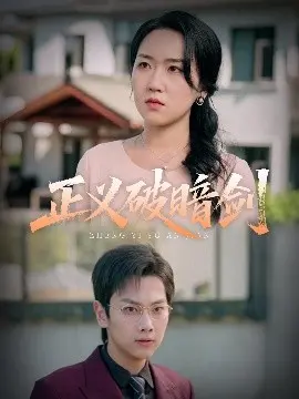 《正义破暗剑》：暗夜下的正义之光，利剑出鞘斩断罪恶，深度解析与幕后故事