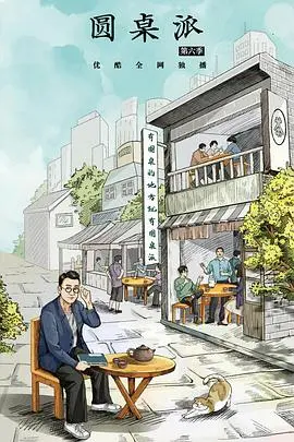 《圆桌派第六季》深度剖析：锵锵三人行升级版？文化碰撞与思想火花的盛宴！