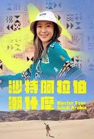 《沙特阿拉伯潮什么》：颠覆你的刻板印象！揭秘土豪国不为人知的潮流文化与生活方式