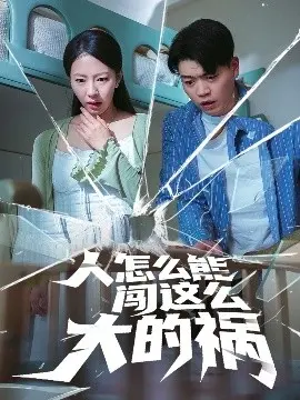 《人怎么能闯这么大的祸》：爆笑犯罪喜剧，看倒霉蛋如何逆袭人生？