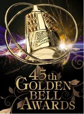 星光璀璨！第45届台湾电视金钟奖全程回顾：谁是最大赢家？精彩亮点全解析！