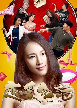 《恋爱勿语》：当爱情遭遇语言障碍，看他们如何用行动诠释真爱！