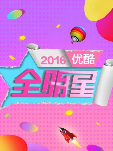 《优酷全明星2016》：明星八卦、爆笑游戏，带你回顾2016年的那些娱乐大事件！