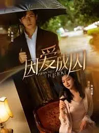 《因爱成囚》：畸形之爱的背后，是救赎还是毁灭？深度解析人物关系！